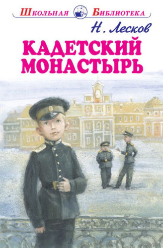 Кадетский монастырь