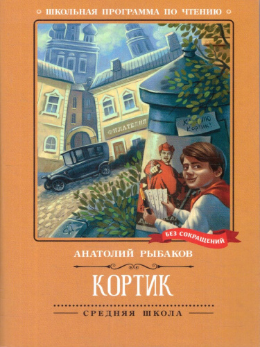 Кортик. Повесть. Школьная программа по чтению