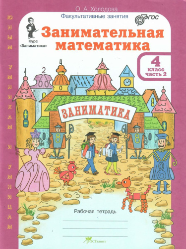 Занимательная математика 4 класс. Курс Заниматика. Рабочая тетрадь комплект из 2-х частей и цветное приложение. Часть 2. ФГОС