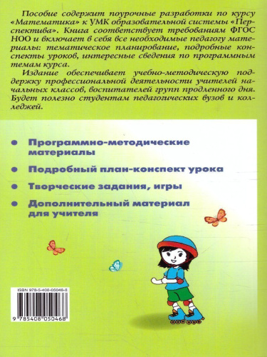 Поурочные разработки по Математике 4 класс. К УМК Дорофеева (Перспектива). ФГОС