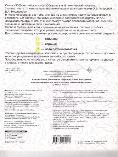 3000 английских слов. Обязательный лексический уровень 3 класс. Часть1