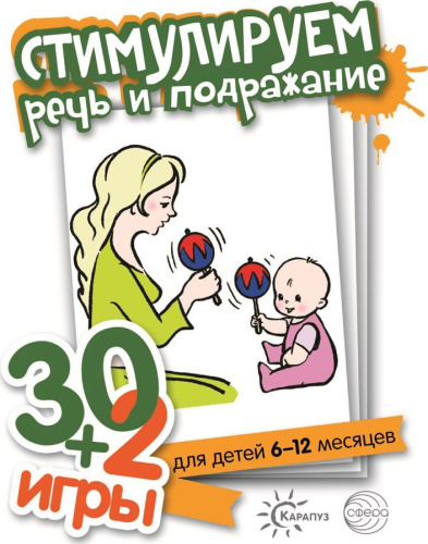 Стимулируем речь и подражание (комплект карточек, 32 штуки) 30+2 игры