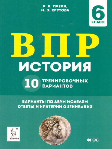 ВПР-2022. История 6 класс. 10 тренировочных вариантов.