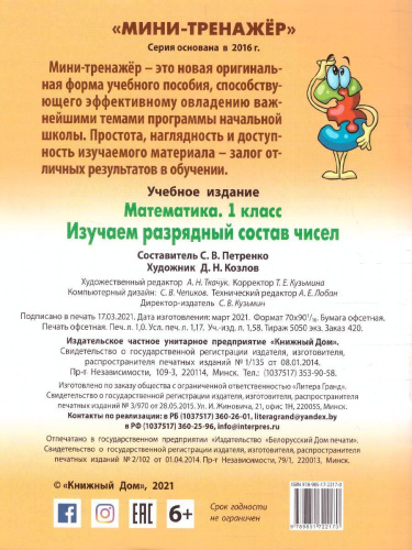 Мини-тренажер Математика 1 класс. Изучаем разрядный состав чисел