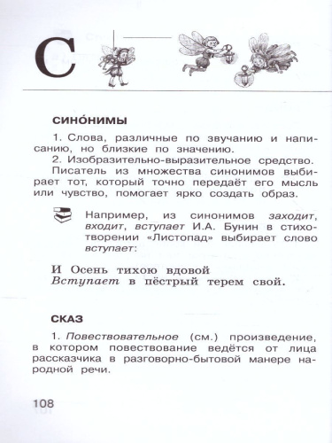 Книгочей. Словарь-справочник по Литературному чтению. ФГОС