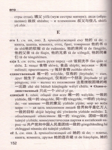 Китайско-русский, русско-китайский словарь с произношением