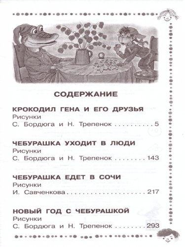 Крокодил Гена и его друзья. Сказочные повести / ДошколЧтение