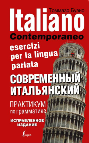 Современный итальянский. Практикум по грамматике Буэно
