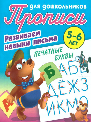 Прописи для дошкольников. Развиваем навыки письма 5-6 лет. Печатные буквы