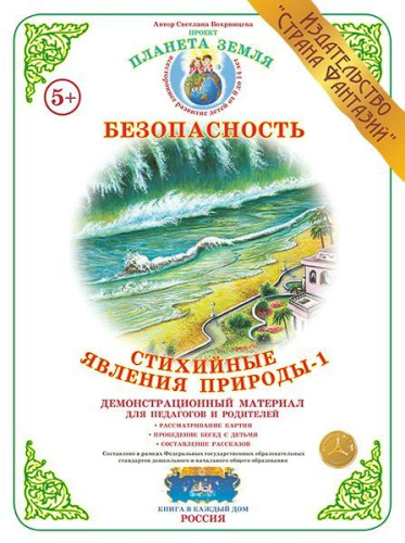 Демонстрационный материал "Стихийные явления природы №1"