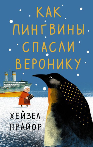 Как пингвины спасли Веронику. Прайор Х. / В ожидании чуда