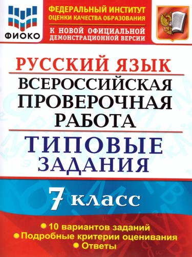 ВПР Русский язык 7 класс 10 вариантов. Типовые задания. ФГОС