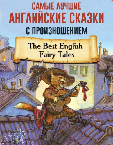 Самые лучшие английские сказки с произношением. Учимся читать