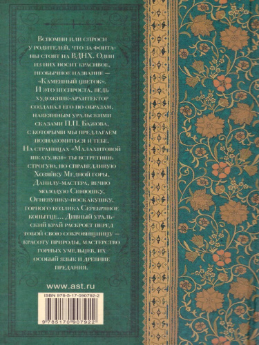 Малахитовая шкатулка