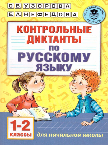 Контрольные диктанты по русскому языку 1-2 класс