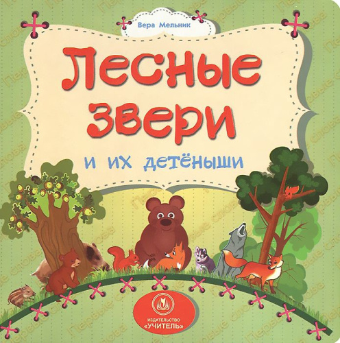 Лесные звери и их детеныши