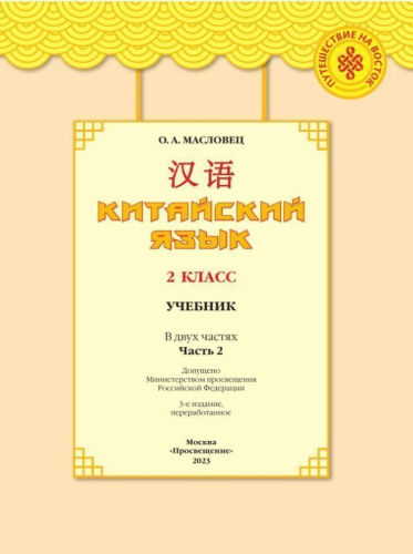 Путешествие на Восток. Китайский язык. 2 класс. Часть 2. Учебник(ФП2022)