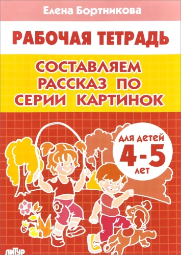 Составляем рассказы по картинкам для детей 4-5 лет