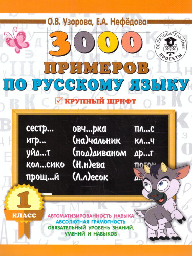 3000 примеров по русскому языку 1 класс. Крупный шрифт