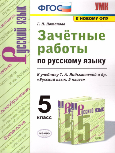 Русский язык 5 класс. Зачетные работы. К учебнику Т.А. Ладыженской . ФГОС