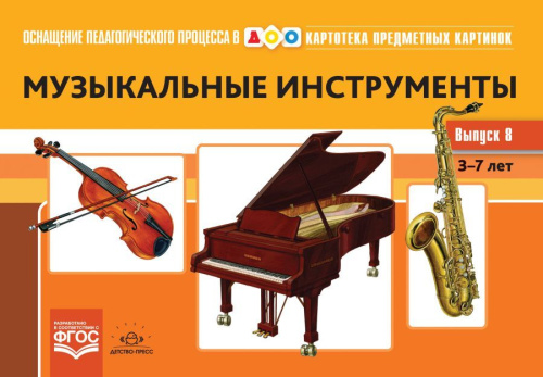 Картотека предметных картинок. Выпуск 8. Музыкальные инструменты. 3-7 лет. ФГОС