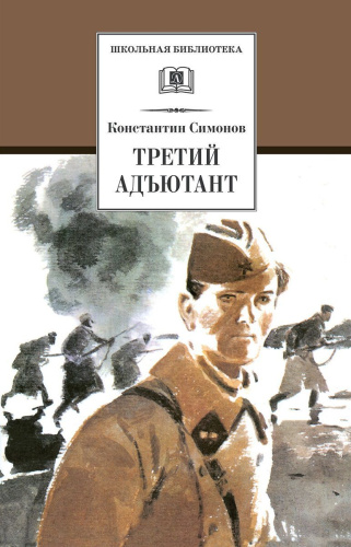 Третий адьютант /ШБ