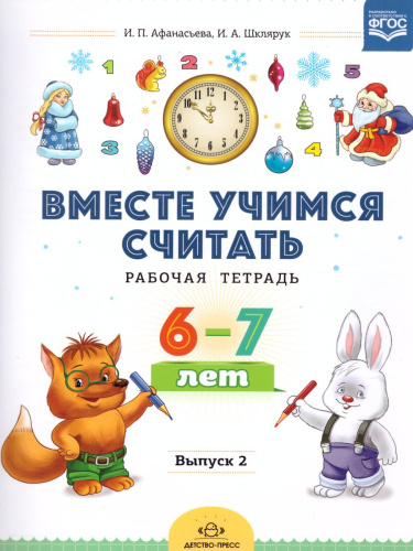 Вместе учимся считать. Рабочая тетрадь 6-7 лет. Выпуск 2. ФГОС.