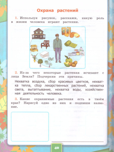 Окружающий Мир 3 класс. Рабочая тетрадь. Часть 1. ФГОС