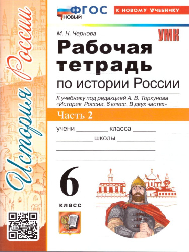 История России 6 класс. Рабочая тетрадь. Часть 2. ФГОС Новый