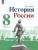 История. История России 8 класс. Учебник в 2-х частях. Часть 1 (ФП2022)