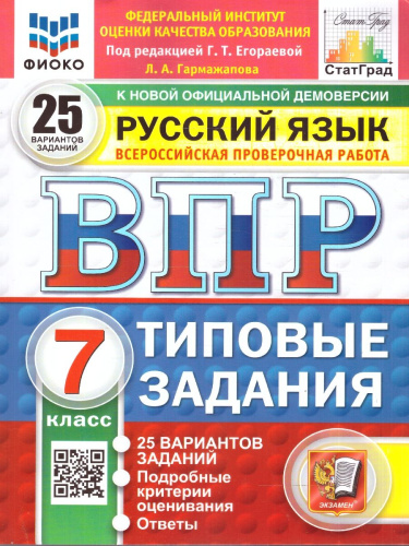 ВПР Русский язык 7 класс. 25 вариантов. ФГОС Новый
