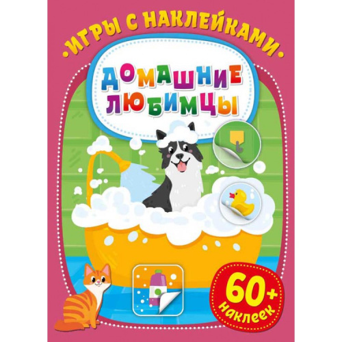 Игры с наклейками Домашние любимцы