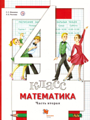 Математика 4 класс. В 2-х частях. Часть 2. ФГОС