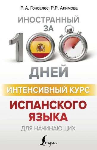 Интенсивный курс испанского языка для начинающих / Иностранный за 100 дней