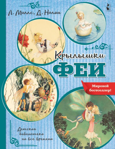 Крылышки феи /Детская библиотека на все времена