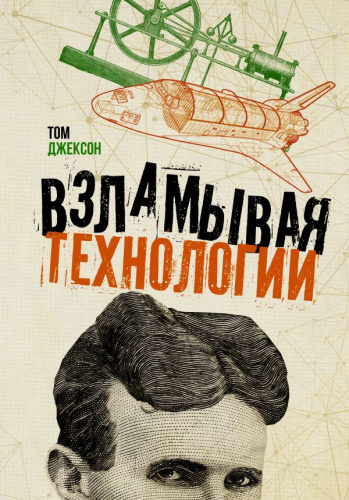 Взламывая технологии /Взламывая науку