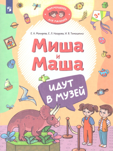 Миша и Маша идут в музей. Виммельбух