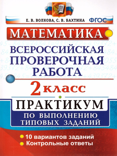 ВПР. Математика 2 класс. Практикум по выполнению заданий. ФГОС
