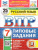 ВПР Русский язык 7 класс. 25 вариантов. ФГОС Новый