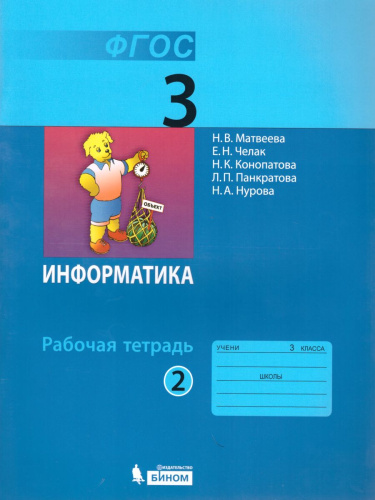 Информатика 3 класс. Рабочая тетрадь. Часть 2. ФГОС