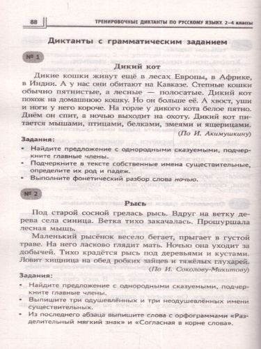 Тренировочные диктанты по русскому языку 1-4 классы. ФГОС