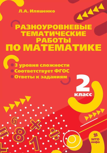 Разноуровневые тематические работы по математике. 2 класс