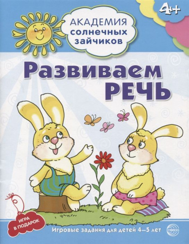 Академия солнечных зайчиков 4–5 лет. Развиваем речь (Развивающие задания и игра). ФГОС ДО