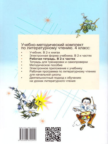 Литературное чтение 4 класс. Рабочая тетрадь в 2-х частях. Часть 1. ФГОС