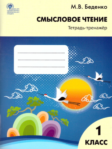 Смысловое чтение 1 класс. Тетрадь-тренажер