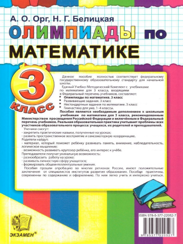 Олимпиады по математике 3 класс. ФГОС Новый