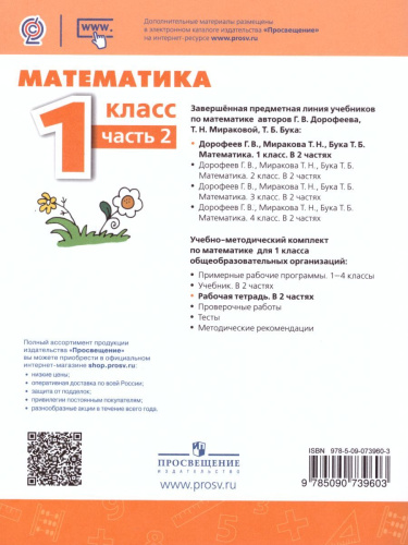 Математика 1 класс. Рабочая тетрадь в 2-х частях. Часть 2. ФГОС. УМК "Перспектива"