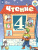 Чтение 4 класс. Учебник в 2-х частях. Часть 2. Для специальных (коррекционных) образовательных учреждений VIII вида