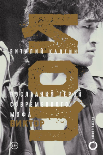 Виктор Цой. Последний герой современного мифа. Новая редакция /Герои эпохи: биографии