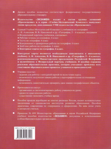 География 6 класс. Контурные карты к учебнику А.И. Алексеева и др. ФГОС НОВЫЙ (к новому учебнику)